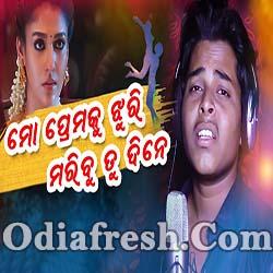 Mo Premaku Jhuri Jhuri Maribu Tu Dine - Odia New Sad Song - Smrutiswar